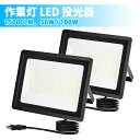 SUPAREE PRO LED 投光器 作業灯 屋外 防水 50W 100W 15000LM 6500K 昼光色 100V対応 ledライト Ra85 IP66 led ワークライト アース付きプラグ 屋外照明 外灯 高輝度 省エネ 120°広角 看板灯 屋内 駐車場 ガレージ 倉庫 PSE認証済