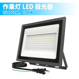 【大人気★レビュー高評価！】SUPAREE LED 投光器 作業灯 屋外 防水 100W 15000LM 6500K 昼光色 100V対応 ledライト Ra85 IP66 led ワークライト アース付きプラグ 屋外照明 外灯 高輝度 省エネ 120°広角 看板灯 屋内 駐車場 ガレージ 倉庫 PSE認証済