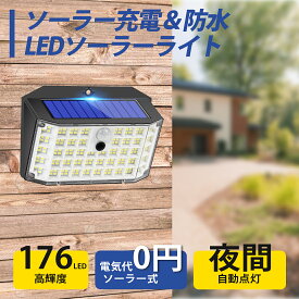 【小型なのに超高輝度！！】SUPAREE PRO ソーラーライト 屋外 センサーライト ソーラー 電気代0 人感センサー LEDライト 自動点灯/消灯 176LED 3つ知能モード 太陽光発電 IP65防水 防災対策 ガーデンライト 壁掛け 庭先 表玄関 駐車場 設置簡単 防犯ライト