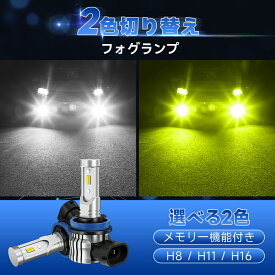 72時間タイムセール★400円OFFあり！【超人気2色フォグ】SUPAREE H8 H11 H16 LED フォグランプ 爆光 2色切替 ホワイト イエロー レモングリーン レモンイエロー メモリー機能 リセット機能 角度調整 車検対応 60W DC12V キャンセラー内蔵 ファンレス h11 led フォグ 3年保証