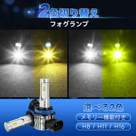 スーパーSALE限定大特価2499円！【3年保証 2色フォグ】SUPAREE H8 H11 H16 LED フォグランプ 爆光 2色切…
