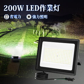【累計2万件＆大人気】SUPAREE LED 投光器 作業灯 屋外 防水 200W 18000LM 6500K 昼光色 100V対応 ledライト Ra85 IP66 led ワークライト アース付きプラグ 屋外照明 外灯 高輝度 省エネ 120°広角 看板灯 屋内 駐車場 ガレージ 倉庫 PSE認証済