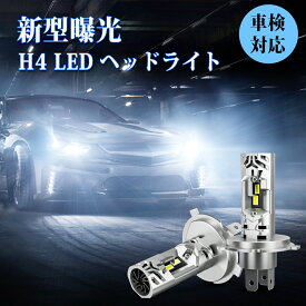 72時間タイムセール★最大35％オフあり！【楽天総合1位】SUPAREE H4 LED ヘッドライト 爆光 車検対応 10倍ハロゲン相当 Hi/Lo切替 6500K ホワイト 4200K 45W*2 12V車用 ハロゲンサイズ 三重放熱 静音ファン 長寿命 ノイズ抵抗 H4 LEDバルブ1年保証