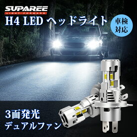 買いマラソン限定★600円OFFあり！【楽天1位・三面発光】SUPAREE H4 LED ヘッドライト バイク 三面爆光 冷却静音ファン2個 12V 車検対応 6500K ホワイト 120W ハロゲンサイズ 長寿命 キャンセラー内蔵 防水 H4 led バルブ 4重放熱 ノイズ抵抗 2個セット ポン付け 3年保証