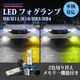 ＼買いマラソン限定・2987円でお得！／SUPAREE H8 H11 H16 hb3 hb4 led フォグランプ 2色切り替え ハイエース 70W ホワイト イエロー レモングリーン レモンイエロー 車検対応 リセット機能 h8 led フォグ キャンセラー内蔵 角度調整可能 ノイズ対策 H11 LEDバルブ 1年保証