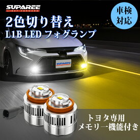 72時間タイム★500円OFFあり！【改良版】SUPAREE トヨタ L1B LED フォグランプ ハイエース 2色切り替え L1B LEDフォグ メモリー機能付き 純正交換 ファンレス 高輝度 ホワイト イエロー レモングリーン レモンイエロー ポン付け アクア カロー クラウン ハリアー 1年保証