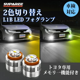 買いマラソン限定・400円クーポン有【改良版】SUPAREE トヨタ L1B LED フォグランプ ハイエース 2色切り替え L1B LEDフォグ メモリー機能付き 純正交換 ファンレス 高輝度ホワイト イエロー レモングリーン レモンイエロー ポン付け アクア カロー クラウン ハリアー 1年保証