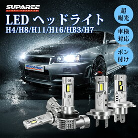 【新品発売◆最大35％オフあり】SUPAREE H4 H7 H8 H11 H16 HB3専用 led ヘッドライト フォグランプ 車検対応 ファンレス 爆光 H7ハイビーム ロービーム H4 HI/LO切替 25W*2 6500K ホワイト ハロゲンより小さい 12-18V 長寿命 ノイズ対策 H8 LEDバルブ 2個入 純正交換 1年保証
