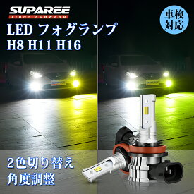＼買いマラソン限定・3671円→2799円！／SUPAREE H8 H11 H16 LED フォグランプ H8 2色切り替え H11 LED フォグ カラーチェンジ 角度調整 車検対応 結露対策 ホワイト 6500K イエロー 3000K レモンイエロー 35W 12V 無極性 純正交換 取付簡単H8 H11 H16 LEDバルブ 1年保証