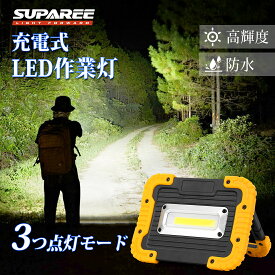 最大40％オフあり！【実用重視・安心1年保証】 SUPAREE LED 投光器 充電式 led作業灯 屋外 防水 30W 5000mAh 折り畳み式 LEDライト マグネット付き 高輝度 小型 3モード搭載 ワークライト 夜釣り 防災 停電 夜間作業 緊急照明 地震対策 LED投光器 明るい