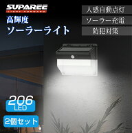 ＼防犯・防災に最適／SUPAREE ソーラーライト 屋外 防水 人感センサーライト 206LED 超爆光 人感センサー…