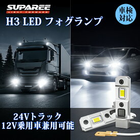 72時間タイムセール◆最大35％オフあり【人気トラック/乗用車兼用H3フォグ】SUPAREE H3 led フォグランプ 爆光 h3 led ホワイト イエロー 車検対応 ファンレス キャンセラー内蔵 H3 LEDフォグ 12V/24V 左右セット トラック対応 角度調整可能 H3 ledバルブ 2個セット 1年保証