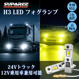 買いマラソン限定・特別価格！【人気トラック/乗用車兼用H3フォグ】SUPAREE H3 led フォグランプ 爆光 h3 led ホワイト イエロー 車検対応 ファンレス キャンセラー内蔵 H3 LEDフォグ 12V/24V 左右セット トラック対応 角度調整可能 H3 ledバルブ 2個セット 1年保証