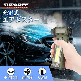 ＼72時間タイムセール★最大35％オフあり！／SUPAREE 280000RPM超強風・8000mAh大容量 エアダスター ブロワー 強力 電動エアダスター 充電式 LEDライト搭載 無段階風量調整 小型軽量 コンパクト USB-C充電式 ブロワー 超強力 洗車 車内掃除 キャンプ用 4種ノズル説明書付き