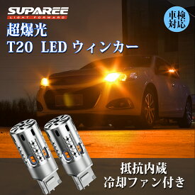 72時間セール★400円クーポン有！【人気No.1 改良爆光ウインカー】SUPAREE T20 LED ウィンカー ハイフラ防止機能内蔵 ピンチ部違い アンバー 抵抗内蔵 冷却ファン付き ステルスバルブ 無極性 DC12V車用 ハイブリッド車・EV車対応 抵抗内蔵 T20 LEDバルブ 1年保証