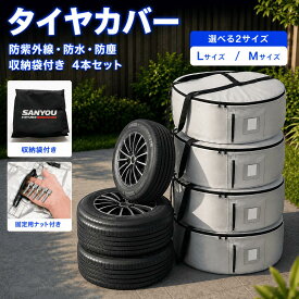 ＼P5倍★800円クーポンあり／タイヤカバー 屋外 4本セット 420D 高耐久 タイヤ保管 劣化防止 防紫外線 防水防塵 タイヤ 袋 収納袋付き ホイールバッグ 名刺ポケット付き 取手付き 装着簡単 タイヤトート 全車種対応 日よけ 雨 雪 凍結 汚れ サビ防止 M/Lサイズ 1年保証