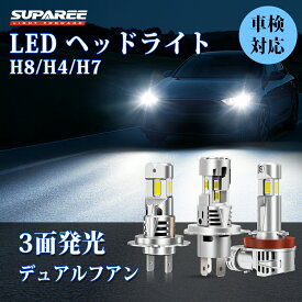 72時間セール★700円OFFあり【楽天1位・三面発光】SUPAREE H4 H8 H11 H16 H7 LED ヘッドライト バイク 三面爆光 冷却静音ファン2個 12V 車検対応 6500K ホワイト 120W 純正サイズ 長寿命 キャンセラー内蔵 防水 H4 led バルブ 4重放熱 ノイズ抵抗 2個セット ポン付け 3年保証