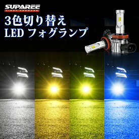 ＼買いマラソン限定・2999円でお得！！／SUPAREE 3色切り替え H8 H11 H16 LED フォグランプ H8 led フォグ 3色 ファンレス180度角度調整 30W*2 高輝度 ホワイト 6000K イエロー 3000K レモングリーン ディープブルー 3色爆光 車検対応 12V車用 H11 LEDバルブ 2個入 3年保証