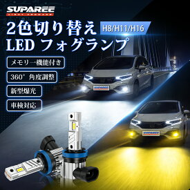 新品限定・1000円クーポン有【光軸ズレ無し】SUPAREE 2色切替 H8 H11 H16 LEDフォグランプ 爆光 H8 led バルブ H11 LEDフォグ ホワイト 6500K イエロー3000K メモリー/リセット機能 ファンレス 360°角度調整 35W*2 13V キャンセラー内蔵 IP68防水 2個 新車検対応 3年保証