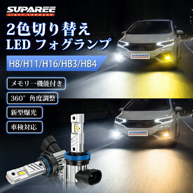 新品★400円クーポン有！【光軸均一設計】SUPAREE 2色切替 H8 H11 H16 LEDフォグランプ HB3 HB4 ledバルブ 爆光 光軸高さ均一 ホワイト6500K 電球色 4200K イエロー3000K メモリー/リセット機能 角度調整 35W*2 12V キャンセラー内蔵 放熱強 IP68防水 2個 車検対応 3年保証