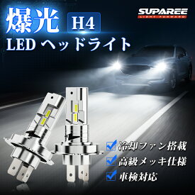 1200円クーポン有【改良・完全ステルスミラーメッキ設計】SUPAREE h4 led ヘッドライト 車検対応 超ステルス ハイビーム ロービーム H4 led バルブ バイク用 ホワイト6500K 爆光 冷却ファン付き 12V/24V 軽トラック対応 純正サイズ 35W*2 キャンセラー内蔵 防水 2個 3年保証