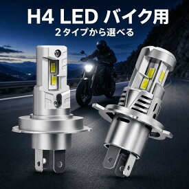 300円OFFあり【バイク用 2面/3面LED選べる】SUPAREE H4 LED ヘッドライト バイク用 車検対応 h4 led バルブ HI/LO切替 高輝度 ノイズキャンセラー内蔵 50W DC12V/24V 6500K ホワイト ファンレス 車用 バイク用 H4 LED バルブ バイク h4 ledバルブ ヘッドライト 1年保証