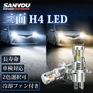 72時間限定★10%OFFクーポン【三面LED 電球色】SUPAREE H4 LED ヘッドライト H4 車検対応 10倍明るさアッ…