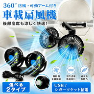 2280円でお得【選べる2タイプ】SUPAREE 車 扇風機 後部座席 車用扇風機 車載扇風機 ツインファン カーフ…