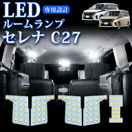 人気LED特別価格！【1年保証】セレナ C27 LED ルームランプ スズキ ランディ用 ルームライト SGC27 SGN27…