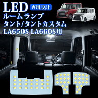 人気LED特別価格！【1年保証】新型 タント/タントカスタム LED ルームランプセット LA650S LA660S用 フロ…
