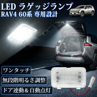 ＼SS期間特価・P5倍&最大64%オフ／新型 RAV4 60系 LED ラゲッジランプ 増設ラゲッジランプ AXAN64 カプラ…