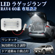 ＼SS期間特価・P5倍&最大64%オフ／新型 RAV4 60系 LED ラゲッジランプ 増設ラゲッジランプ AXAN64 カプラ…