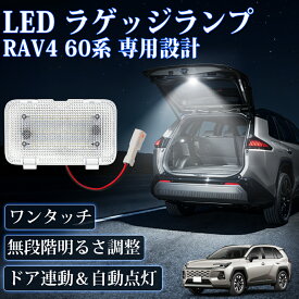 人気LED特別価格！【自動点灯】新型 RAV4 60系 LED ラゲッジランプ 増設ラゲッジランプ AXAN64 カプラーON 無段階調光 タッチセンサー ドア連動 バックドア増設ランプ 高輝度 トランクライト 純正交換 専用設計 増設キット ドレスアップ 内装パーツ 取扱説明書付き