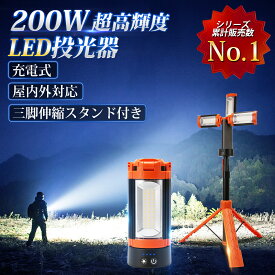 72時間限定★10%クーポン！【超高機能モデル】SUPAREE LED 投光器 充電式 三脚スタンド付き 伸び縮み 3色切替 軽量 led作業灯 充電 12000mAh 200W 16000lm 省エネ 便携式 ワークライト 防水 高さ調節 伸縮タイプ スタンドライト 屋内外 照明 防災 工事 夜間作業