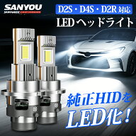 72時間限定★P5倍&700円OFFあり【超ミニ設計】SANYOU SUPAREE D2S D4S LEDヘッドライト D2R LED 2V/24V d…