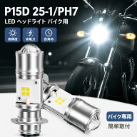 最大64%オフ【DC/AC両対応】 P15D 25-1 LED ヘッドライト 高輝度 PH7 ヘッドライト LED PH7 バイク用 LED…