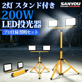 10%OFFクーポン！【業務用LED照明セット】2灯式 led投光器 200W 作業灯led 100V ワークライト スタンド付き18000LM 三脚付きライト IP66防水 5Mコード アース付きプラグ 駐車場灯 高輝度 省エネ 120°広角 工事用ライト 屋外照明 アウトドア 倉庫 工場 防犯防災 PSE認証