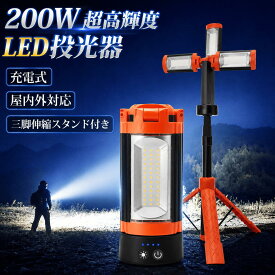 P5倍&1000円クーポン配布中！【多機能 スタンドライト】SUPAREE LED 投光器 充電式 三脚スタンド付き 伸び縮み 3色切替 軽量 led作業灯 充電 12000mAh 200W 16000lm 省エネ 便携式 ワークライト 防水 高さ調節 伸縮タイプ スタンドライト 屋内外 照明 防災 工事 夜間作業