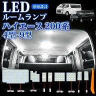 72時間限定★P5倍【ハイエース専用】トヨタ ハイエース 200系 LED ルームランプ 200系 新型 9型/8型/7型/…