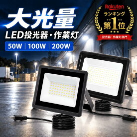 期間限定★特別価格【ランキング入賞★累計5万件！】SUPAREE LED 投光器 作業灯 屋外 防水 50W 100W 200W 15000LM 6500K 昼光色 100V対応 ledライト Ra85 IP66 led ワークライト アース付きプラグ 屋内屋外照明 外灯 高輝度 省エネ 120°広角 看板灯 駐車場 ガレージ 倉庫