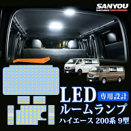 72時間限定★P5倍！【9型専用】ハイエース 200系 9型 ルームランプ LED 200系 ハイエースバン スーパーGL…
