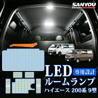 期間限定 2,999円！【9型専用／2色展開】ハイエース 200系 9型 ルームランプ LED 200系 ハイエースバン …