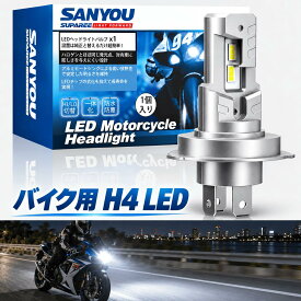 月末セール★300円OFFあり！【バイク用】SUPAREE H4 LED ヘッドライト バイク 車検対応 h4 led バルブ一体化 HI/LO切替 高輝度 ノイズキャンセラー内蔵 50W DC12V/24V 6500K ホワイト ファンレス 車用 バイク用 H4 LED バルブ バイク h4 ledバルブ ヘッドライト 1年保証