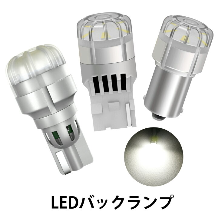 楽天市場 Suparee Led バックランプ T15 T16 T シングル球 Led ホワイト ブレーキランプ テールランプ バックランプ 爆光 Dc12v車対応 バックライト 後退灯 無極性 2個セット 一年保証 送料無料 ｓｕｐａｒｅｅ