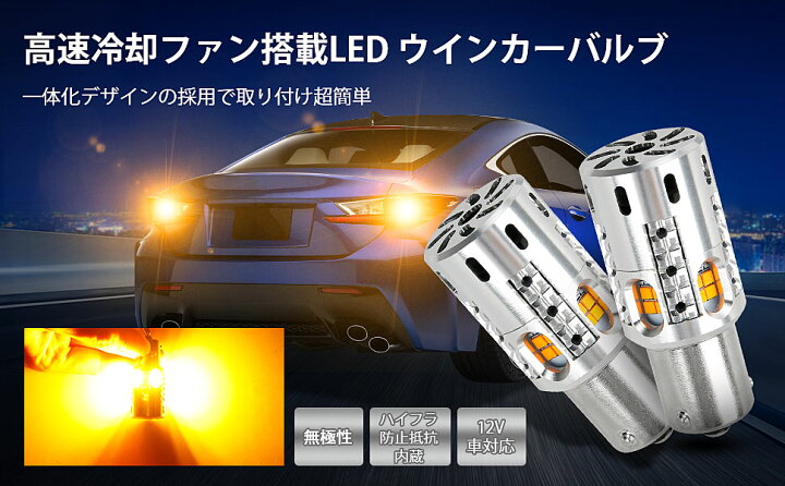 楽天市場 16日1 59迄 P5倍 300円offクーポン Suparee ハイフラ防止機能内蔵 Led ウィンカー T ピンチ部違い アンバー 抵抗内蔵 冷却ファン付き ステルスバルブ 無極性 1500lm Dc12v車用 ハイブリッド車 Ev車対応 抵抗 内蔵 汎用 Ledバルブ ｓｕｐａｒｅｅ