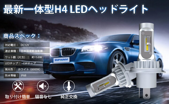 楽天市場 マラソン限定 ポイント5倍 Suparee H4 Led ヘッドライト Hi Lo 切り替え ファンレス 6000k Ledバルブ 時間長寿命 一体式 Ip68 カットライト 12v車対応 軽自動車 バイク 日本国産車対応 驚異のハロゲンバルブサイズ 高輝度 オールインワンタイプ 1年 楽天市場 マラソン限定 ポイント5倍 Suparee H4 Led ヘッドライト Hi Lo 切り替え ファンレス 6000k Ledバルブ 時間長寿命 一体式 Ip68 カットライト 12v車対応 軽自動車 バイク 日本国産車対応 驚異のハロゲンバルブサイズ 高輝度 オールインワンタイプ 1年