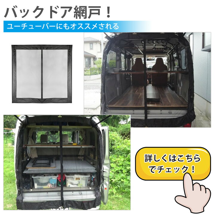 楽天市場 Suparee 車用網戸 バックドア用 ウインドウネット 車中泊 アウトドア 車 カー用品 虫よけ 夏 虫よけネット 網戸 防虫ネット グッズ ハイエース ｓｕｐａｒｅｅ