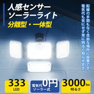 今だけ値下げ【防犯・防災用】SUPAREE ソーラーライト 屋外 防水 センサーライト 分離型・一体型 人感セ…