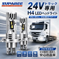 マラソン限定★500円OFFクーポン【大型車用】SUPAREE 24V H4 LED ヘッドライト トラック LED車検対応 爆…
