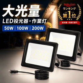 10%0FFクーポン【ランキング入賞★累計5万件！】SUPAREE LED 投光器 作業灯 屋外 防水 50W 100W 200W 15000LM 6500K 昼光色 100V対応 ledライト Ra85 IP66 led ワークライト アース付きプラグ 屋内屋外照明 外灯 高輝度 省エネ 120°広角 看板灯 駐車場 ガレージ 倉庫